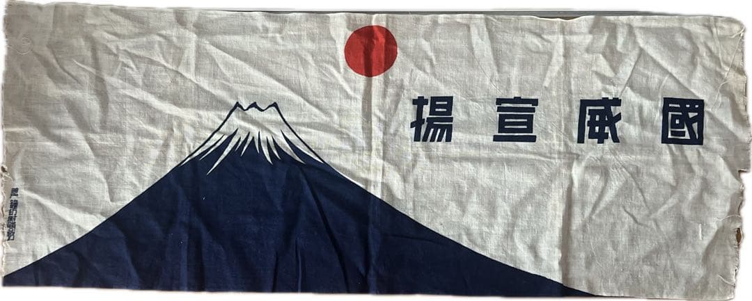 t*0様 戦前 当時物 手ぬぐい 国威宣揚 富士山 日の丸 神戸鐘紡 慰問品 レ