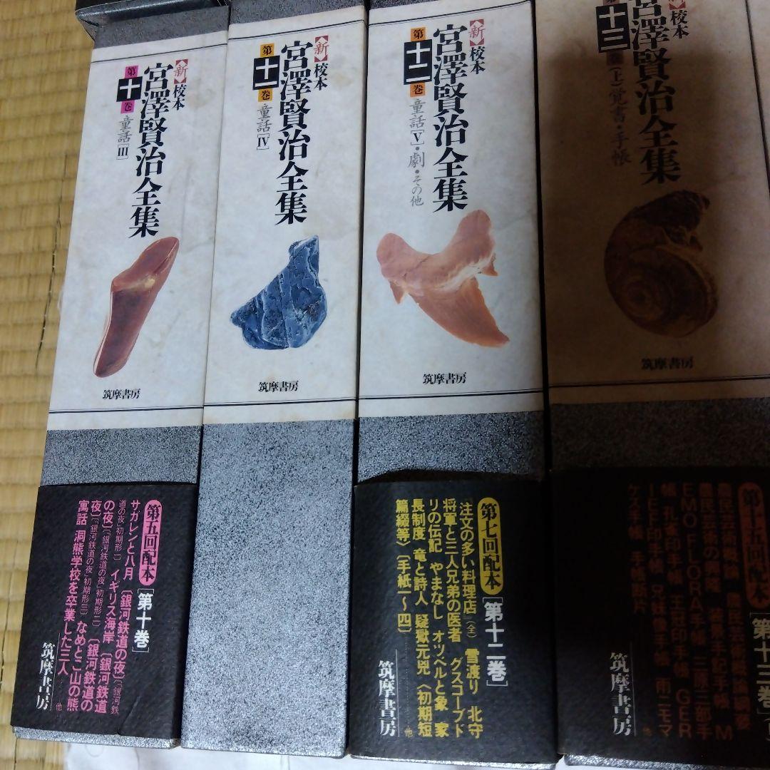 <新>校本宮沢賢治全集 　全19冊中18冊　別巻〈索引〉のみ欠け