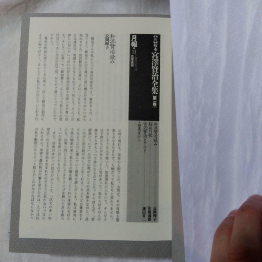 <新>校本宮沢賢治全集 　全19冊中18冊　別巻〈索引〉のみ欠け