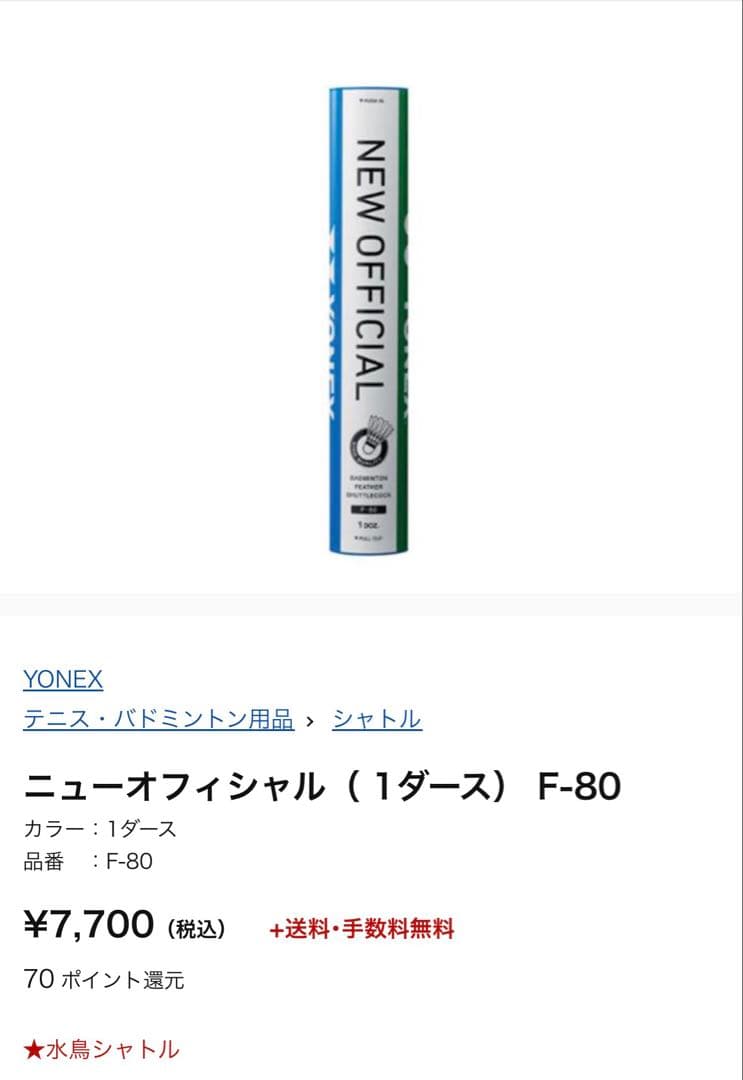 YONEX ニューフィシャル F-80 1ダース　2本　小林様