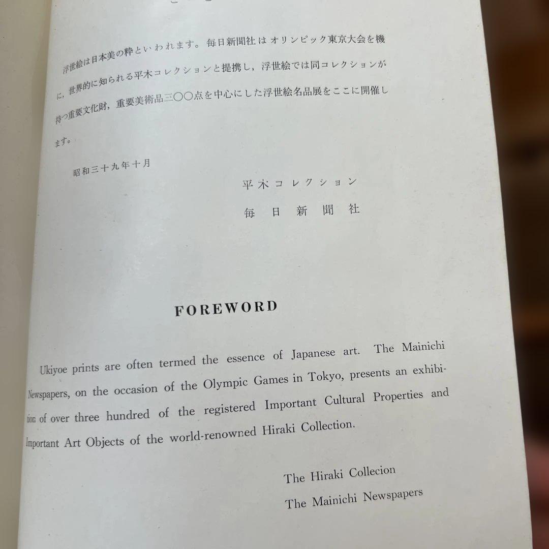 浮世絵名品展 1964 HIRAKI COLLECTION