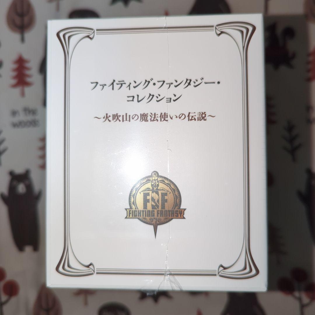 ファイティング・ファンタジー コレクション　新品　未開封品　5巻セット