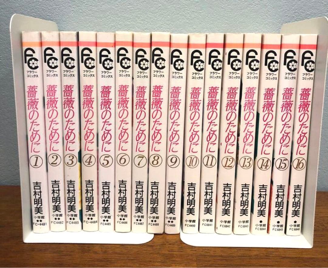 薔薇のために 全16巻 吉村明美