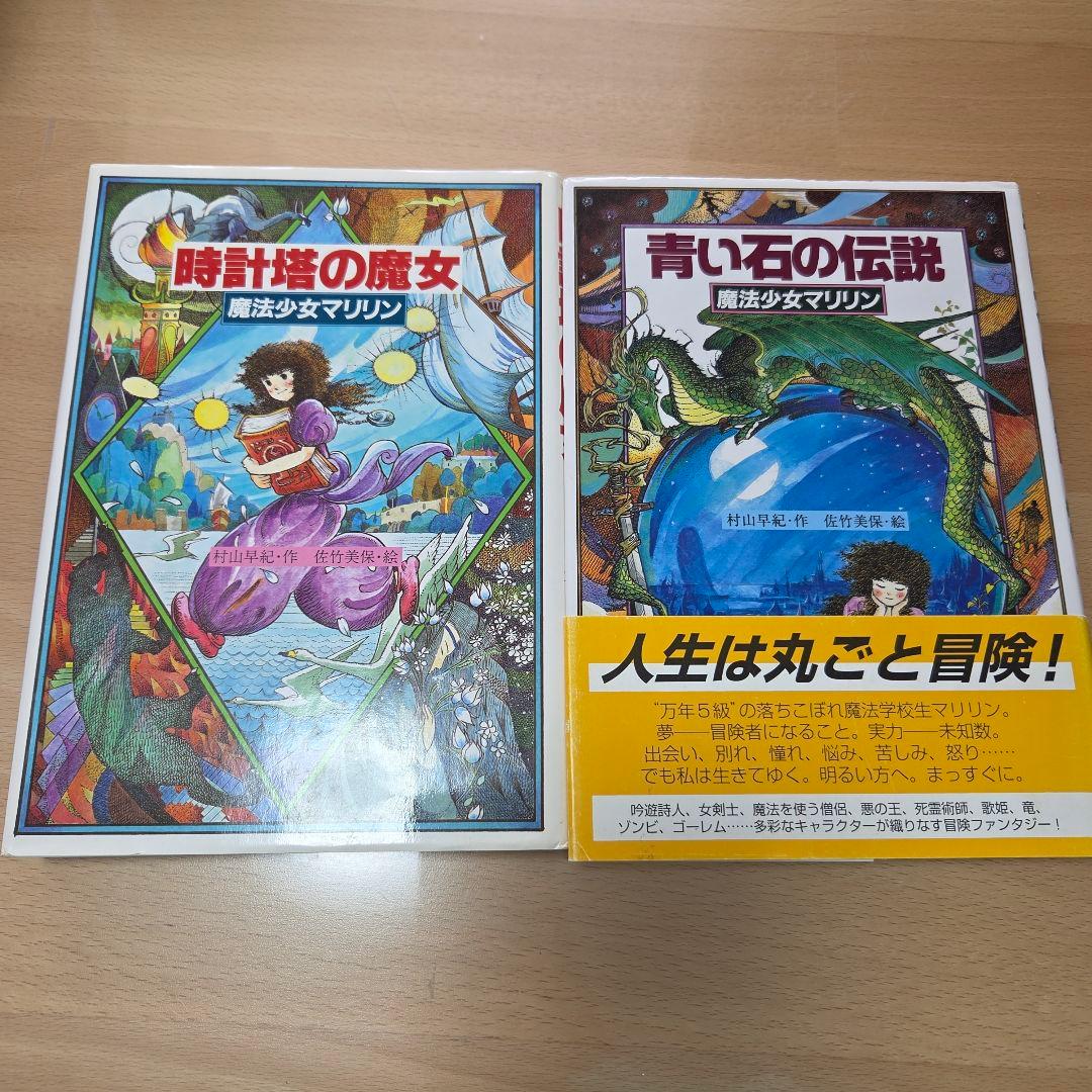魔法少女マリリン 村山早紀 佐竹美保 全4巻セット