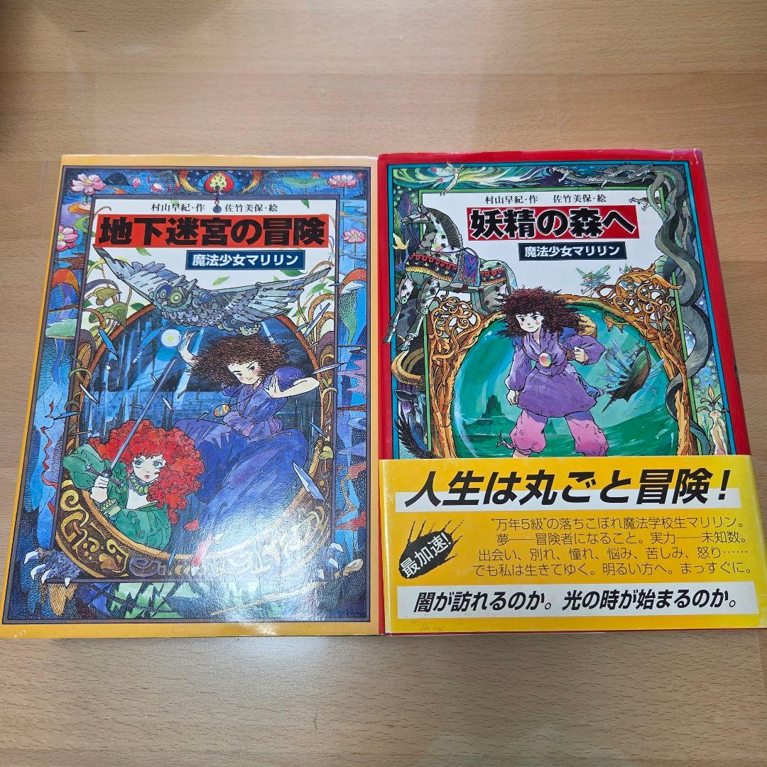 魔法少女マリリン 村山早紀 佐竹美保 全4巻セット