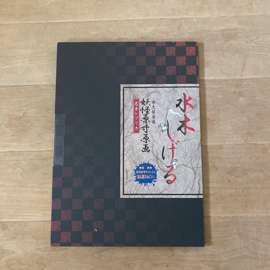 水木しげる妖怪原寸複製原画９点