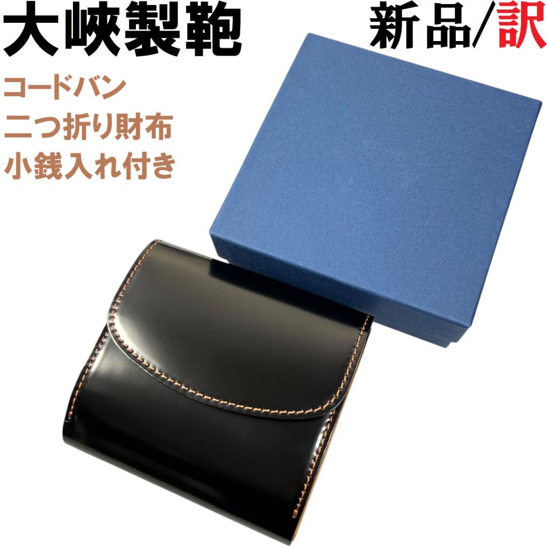 大峽製鞄 OHBA コードバン 二つ折り財布 ブラック 黒 ナチュラル　大峡
