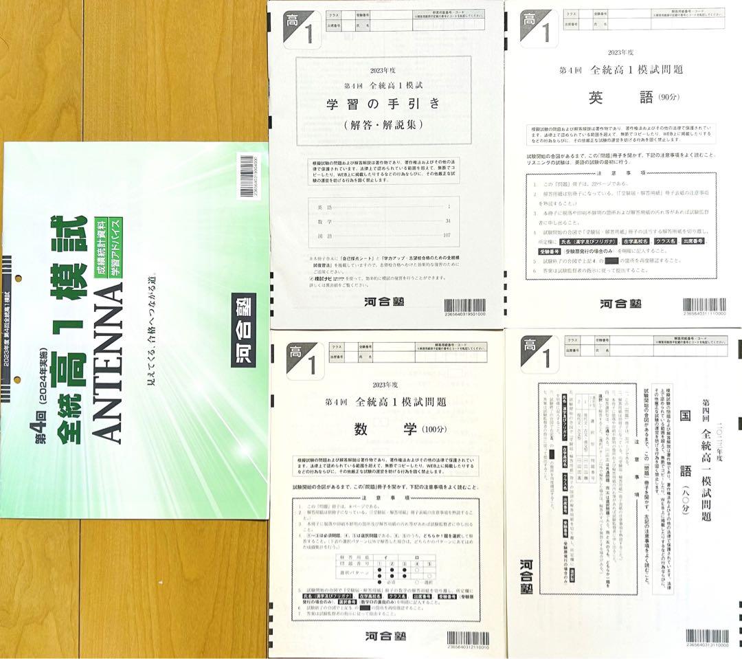 河合塾 ２０２４年１月実施 ２０２３年度第４回全統高１模試(ANTENNA付)
