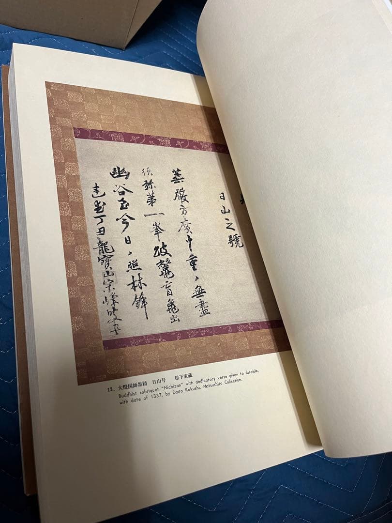 禅林墨蹟拾遺 中国篇・日本篇・解説（３冊）