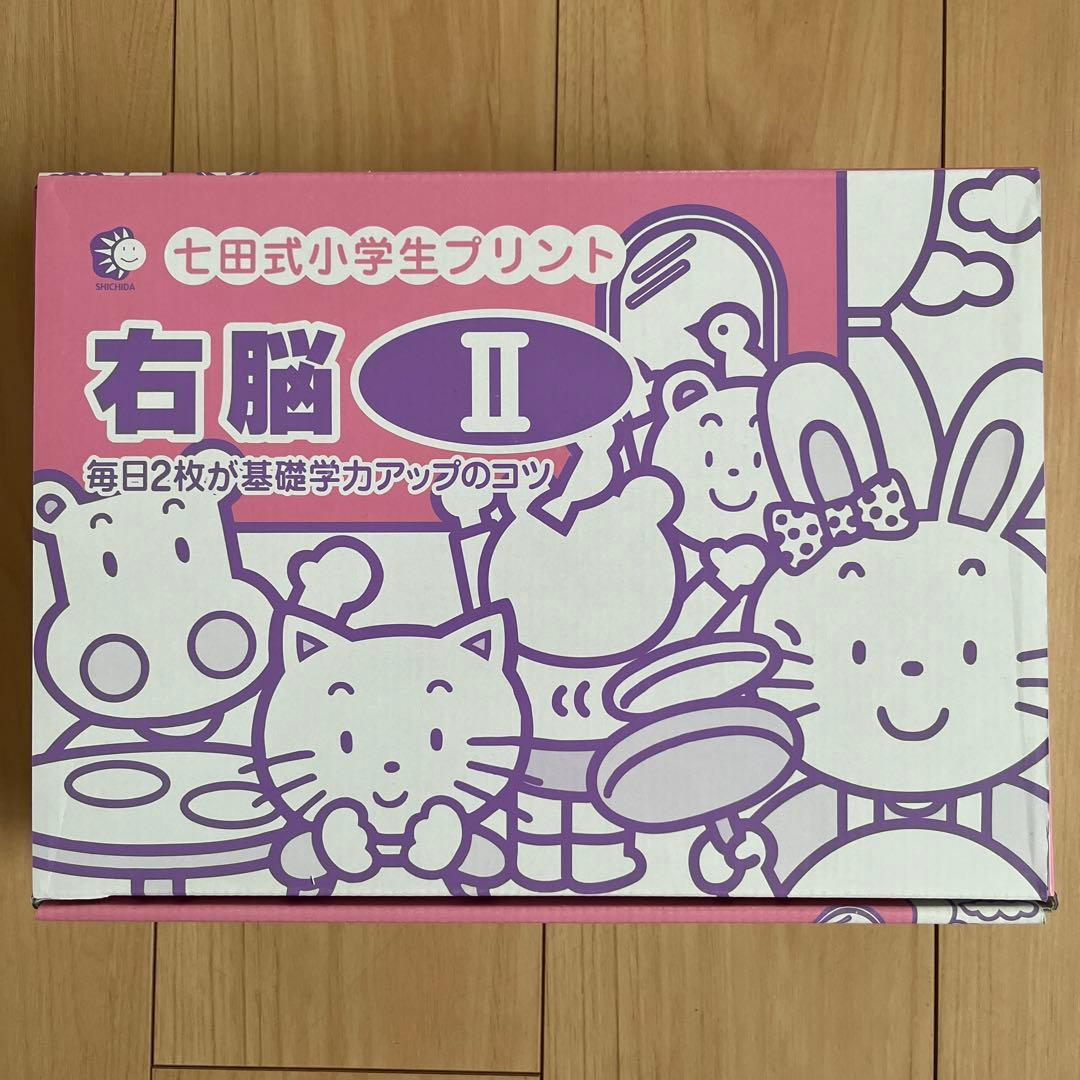 七田式　右脳プリント　二年生