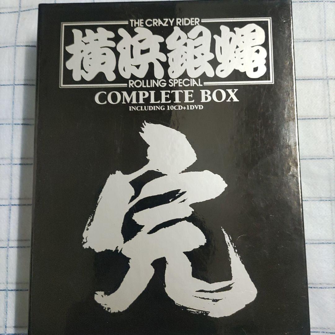 横浜銀蠅 ROLLING SPECIAL COMPLETE BOX完　CD10枚