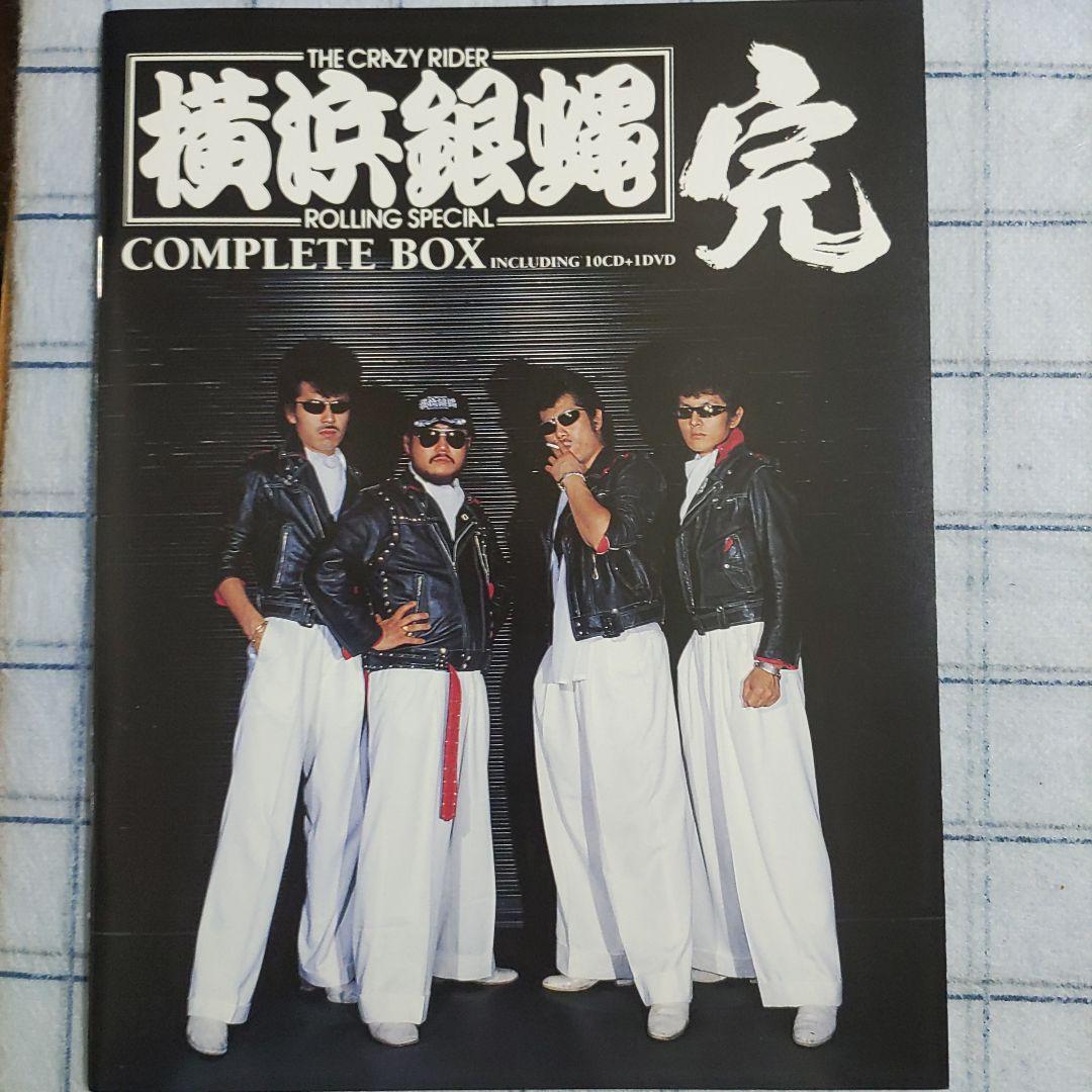 横浜銀蠅 ROLLING SPECIAL COMPLETE BOX完　CD10枚