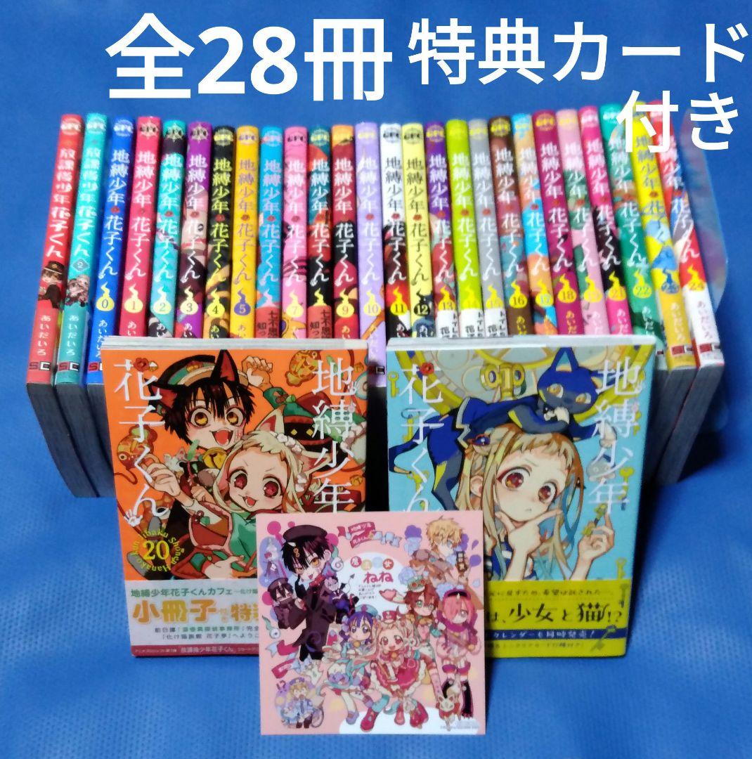 地縛少年花子くん 0～25巻＋放課後少年花子くん 全巻セット