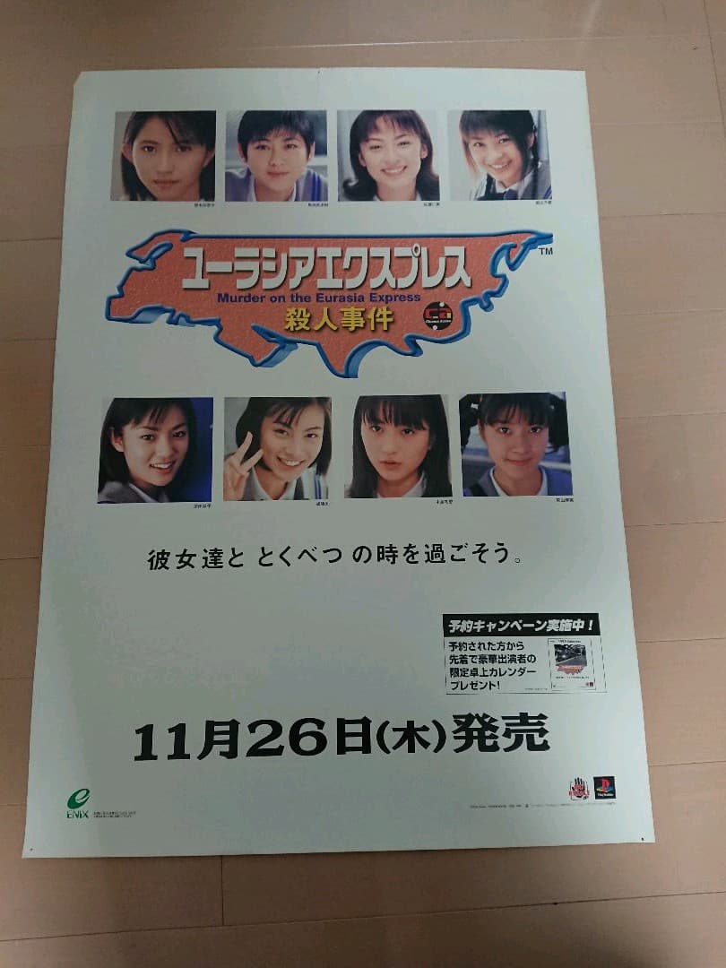 PS1 ユーラシアエクスプレス殺人事件 販促ポスター１枚