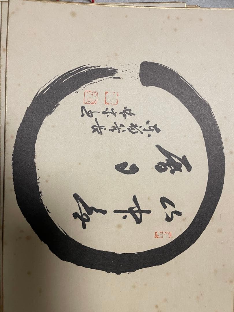 禅　墨蹟色紙、掛軸セット