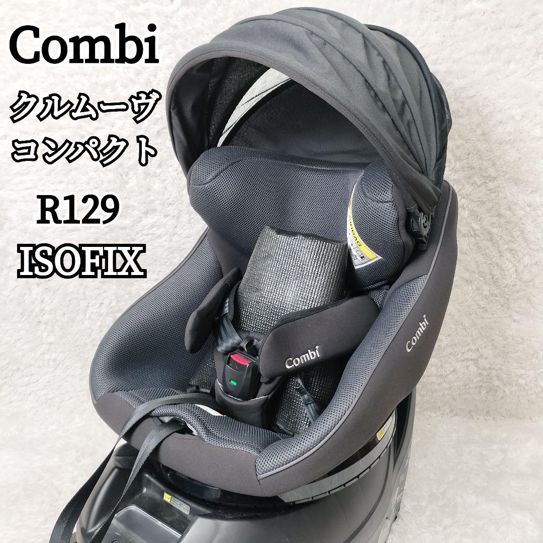 コンビ クルムーヴコンパクト ISOFIX R129 シェード マット グレー