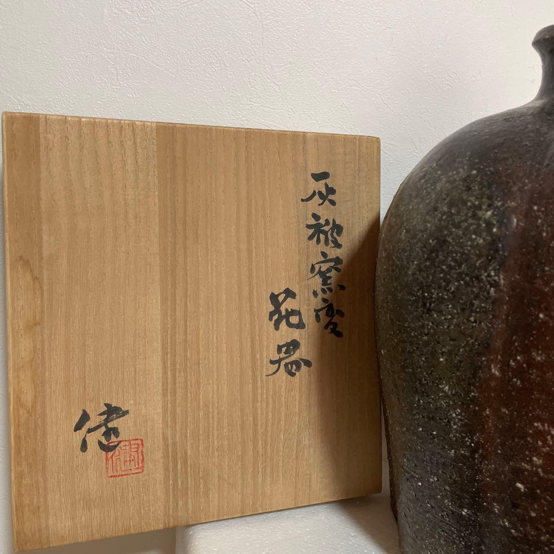 益子焼　松崎健　灰被窯変　花器