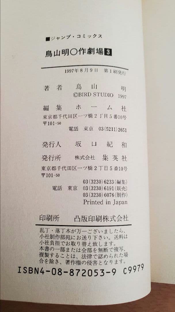 鳥山明〇作劇場 全3巻セット