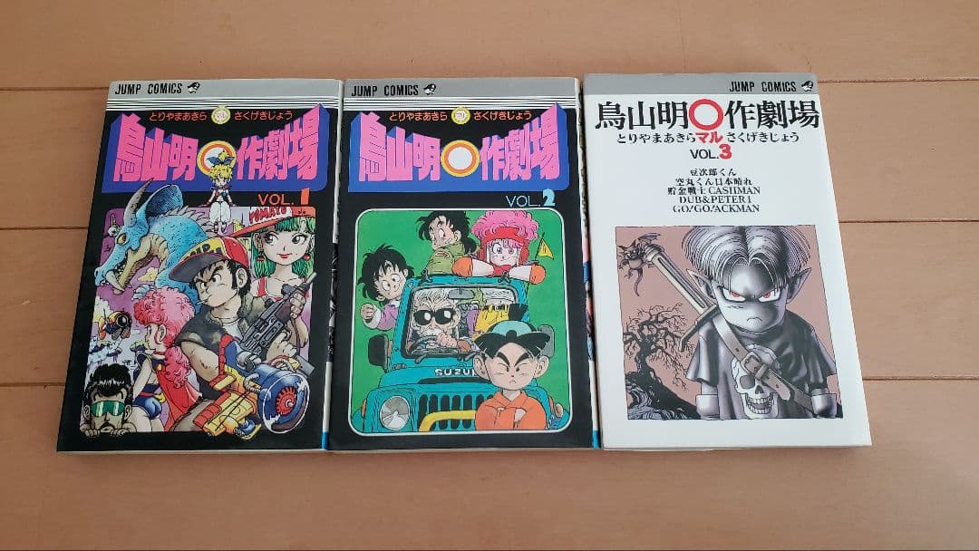 鳥山明〇作劇場 全3巻セット