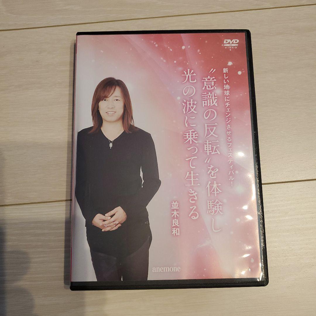 並木良和　意識の反転を体験し光の波に乗って生きる