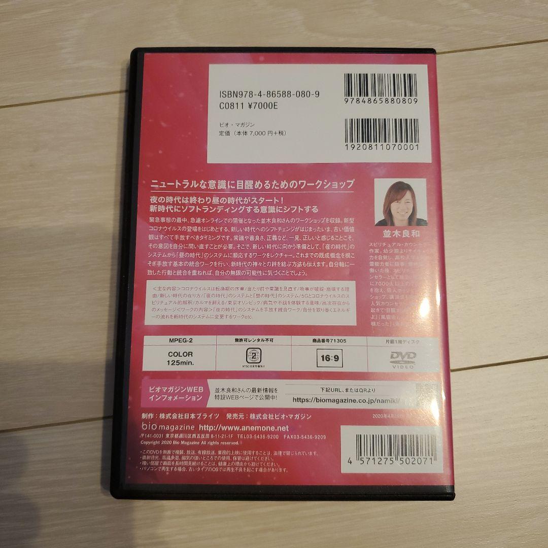 並木良和　意識の反転を体験し光の波に乗って生きる