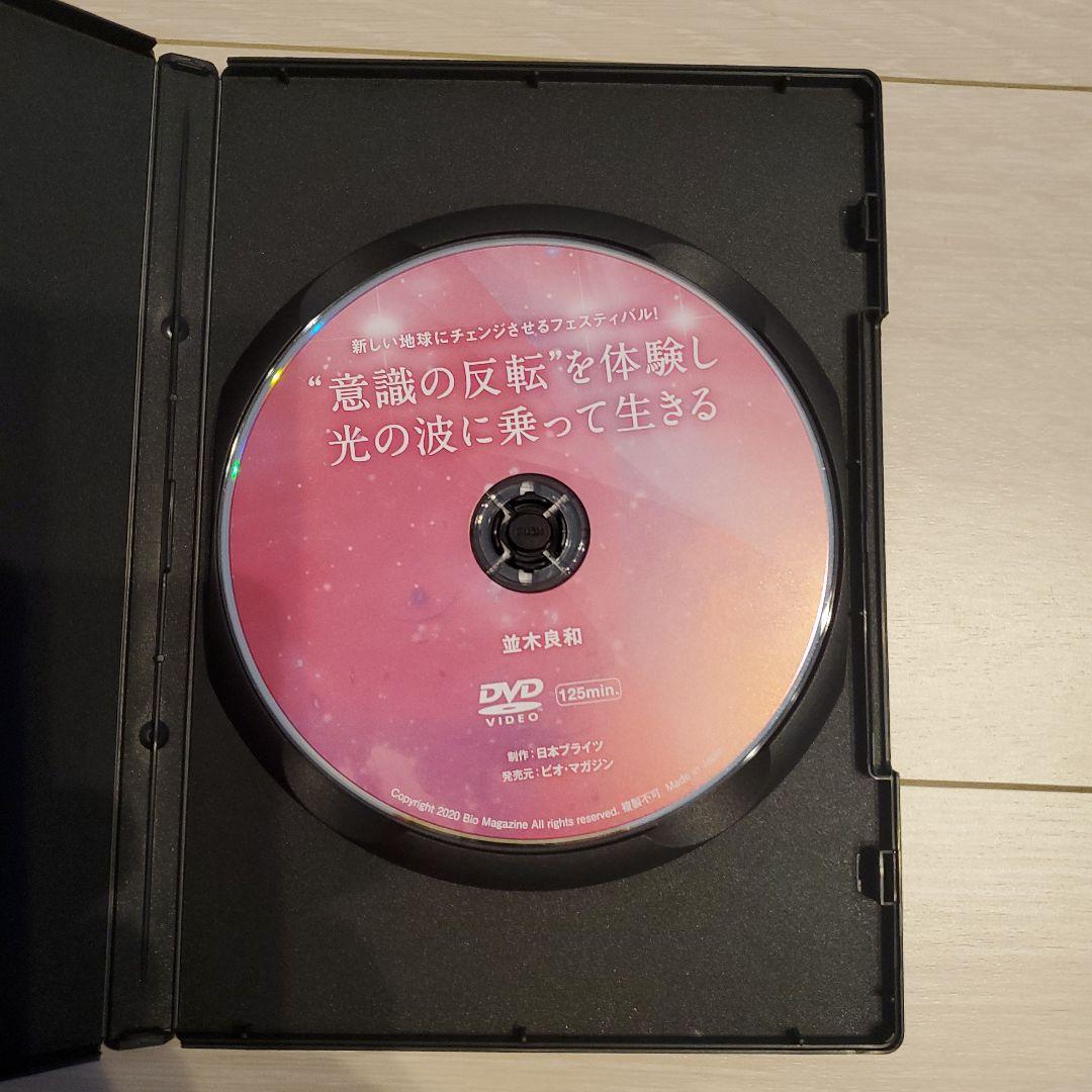 並木良和　意識の反転を体験し光の波に乗って生きる