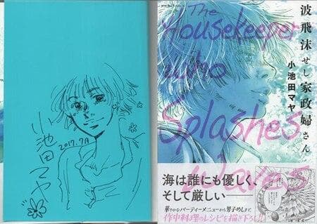 小池田マヤ　直筆イラストサイン本「波飛沫せし家政婦さん」