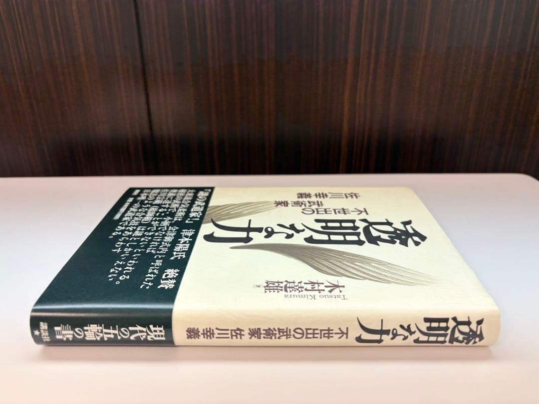 【美品】透明な力★不世出の武術家　佐川幸義★木村 達雄