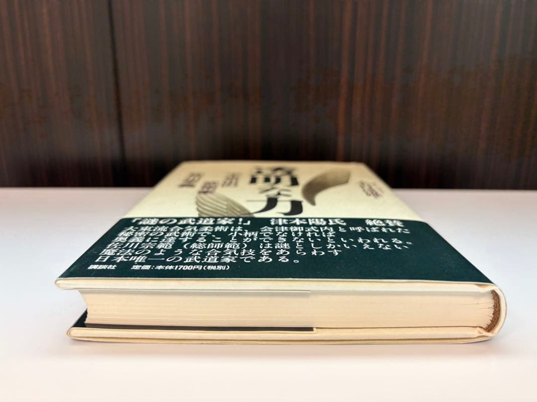 【美品】透明な力★不世出の武術家　佐川幸義★木村 達雄