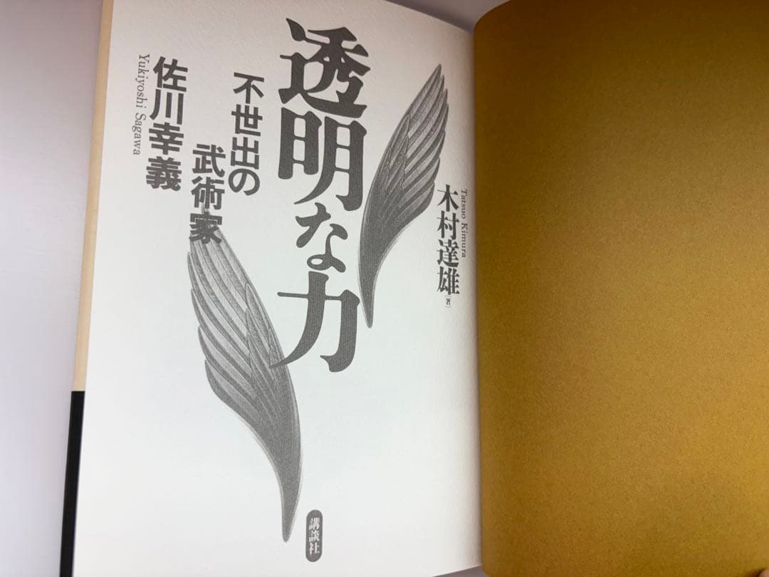 【美品】透明な力★不世出の武術家　佐川幸義★木村 達雄