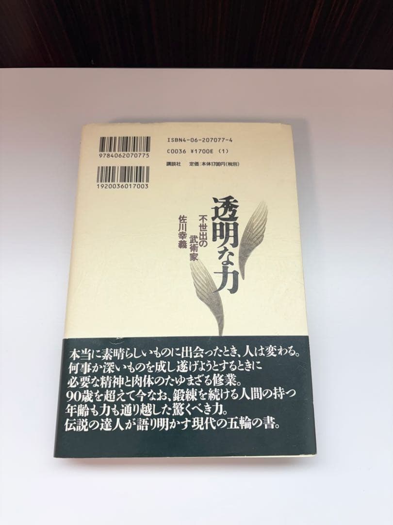 【美品】透明な力★不世出の武術家　佐川幸義★木村 達雄