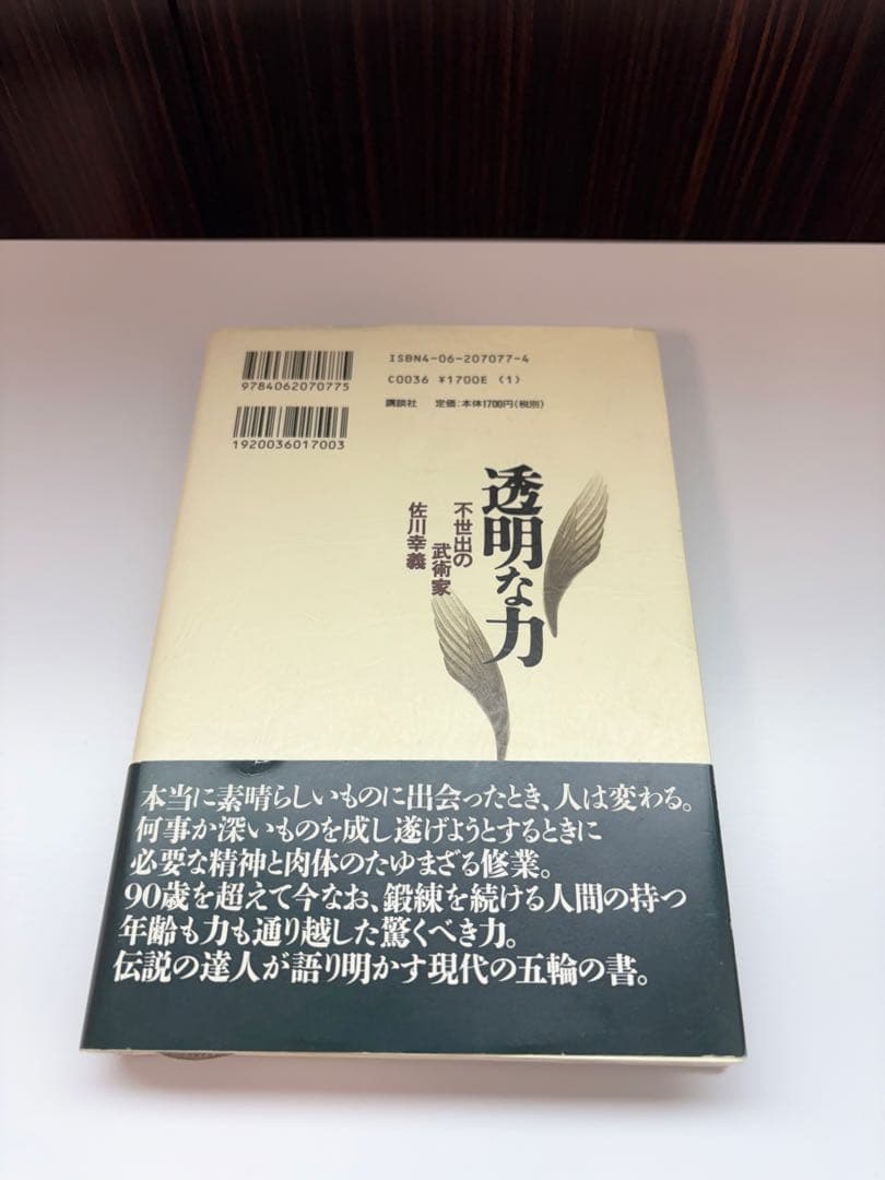 【美品】透明な力★不世出の武術家　佐川幸義★木村 達雄