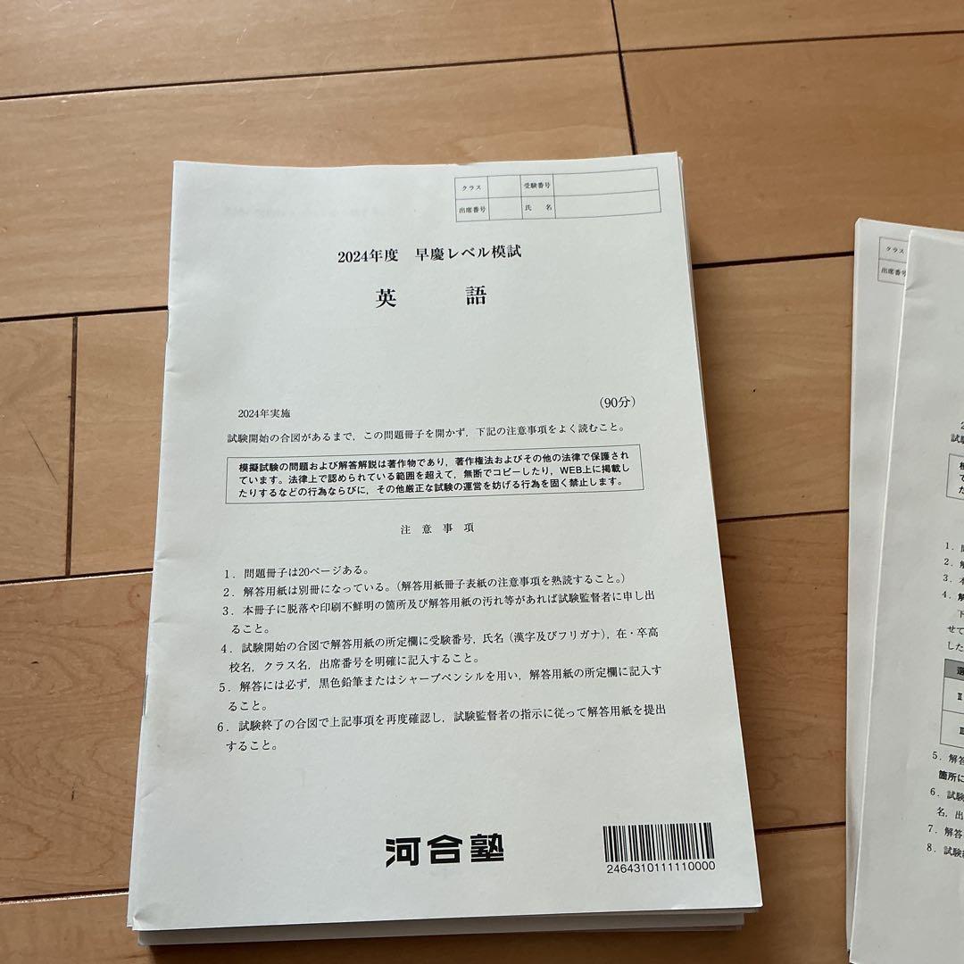 【新品未使用】2024年度 高三 河合塾 早慶レベル模試