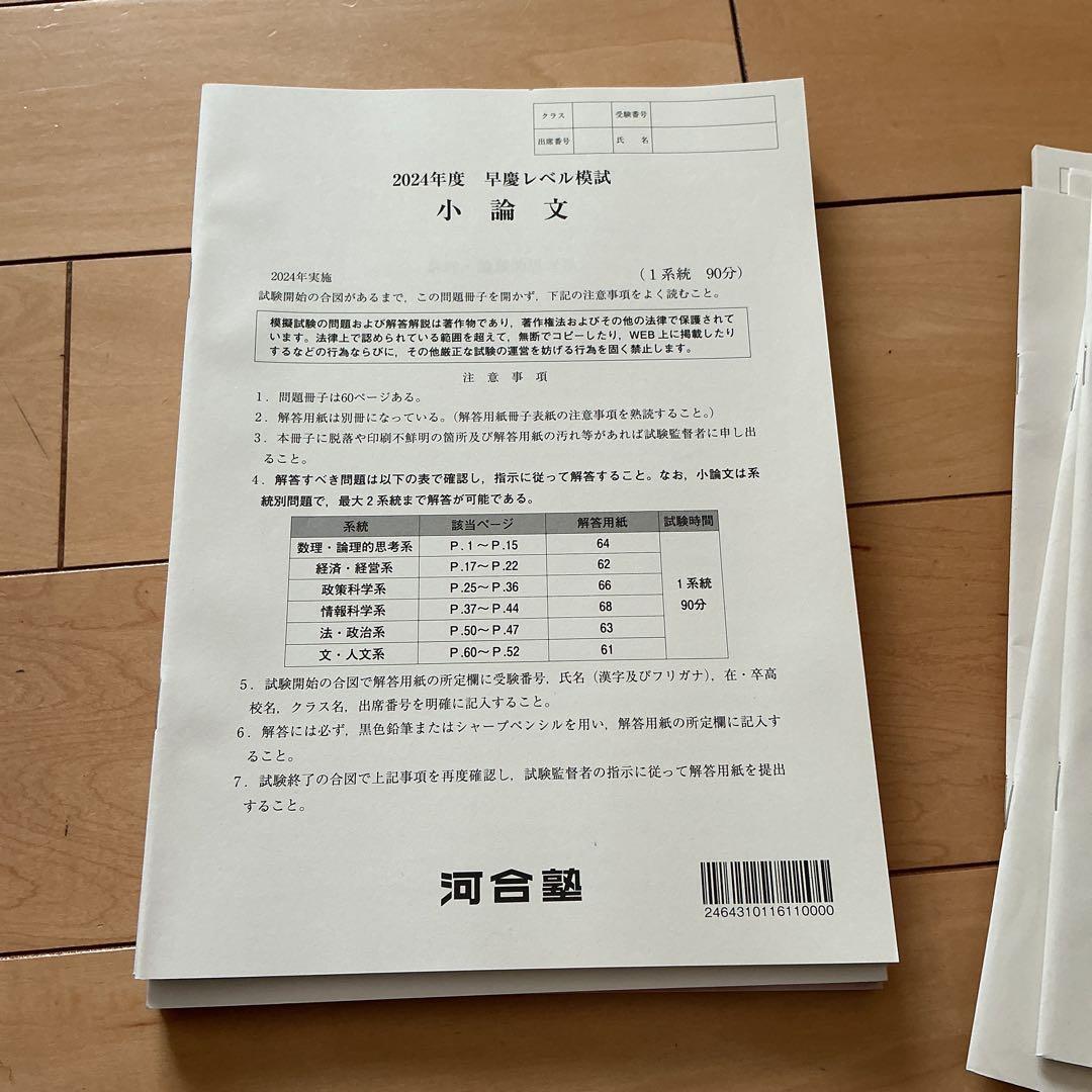 【新品未使用】2024年度 高三 河合塾 早慶レベル模試