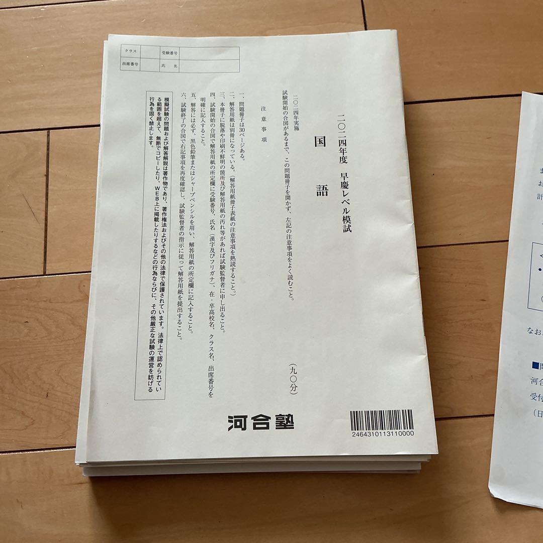 【新品未使用】2024年度 高三 河合塾 早慶レベル模試