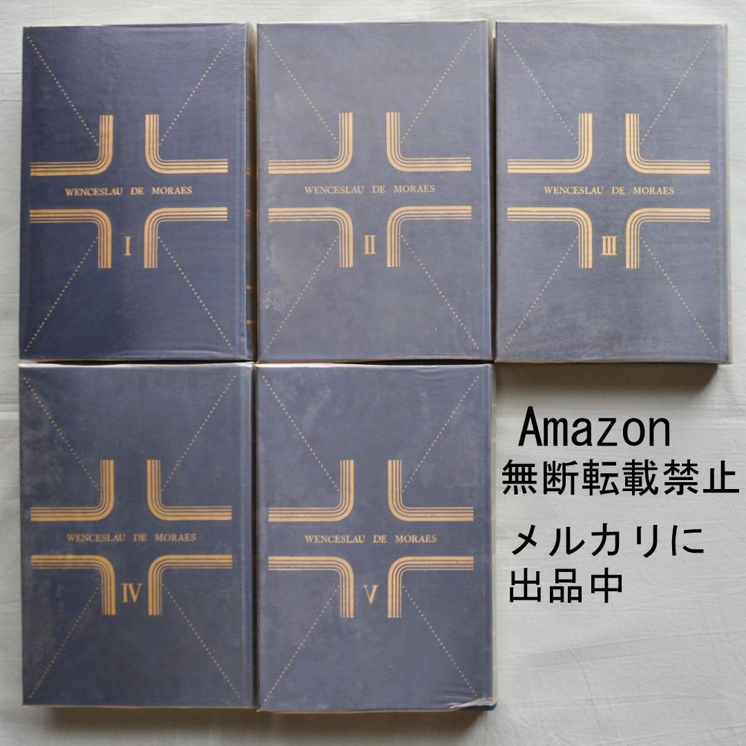定本モラエス全集　全５巻揃　小泉八雲と並ぶ日本の紹介者