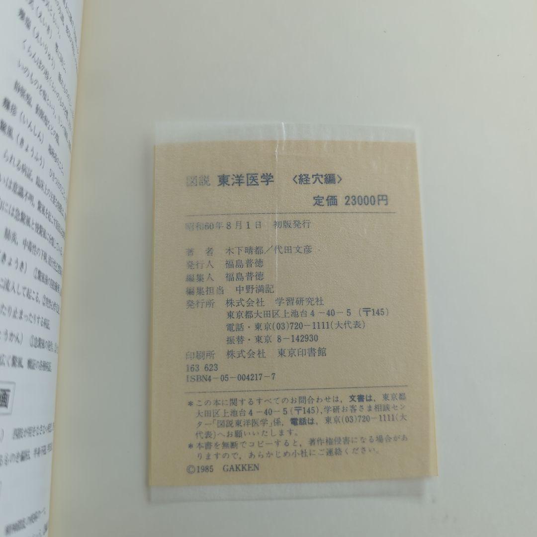図説 東洋医学 経穴編 代田文彦/木下晴郎