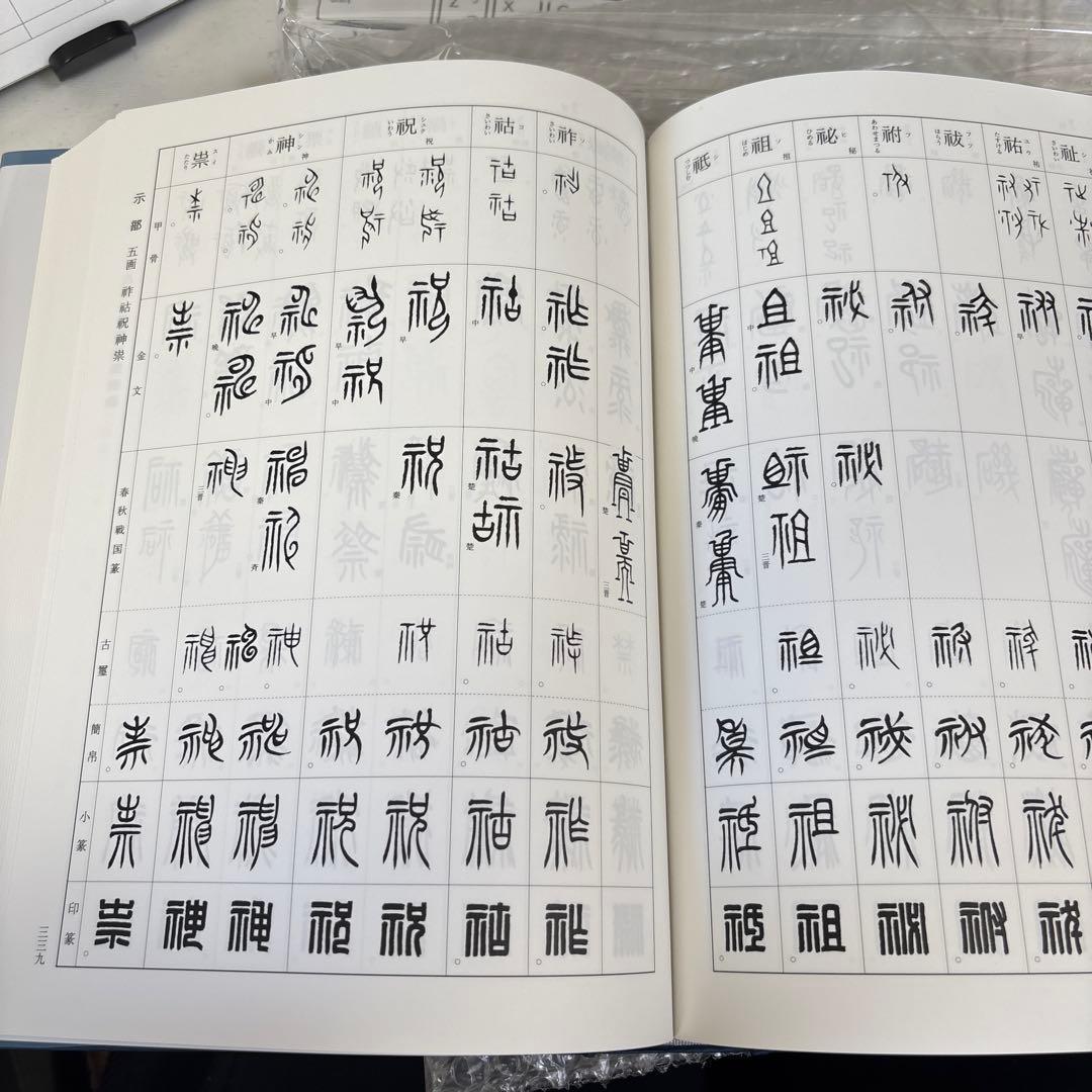 美品　総合 篆書大字典　綿引滔天　二玄社