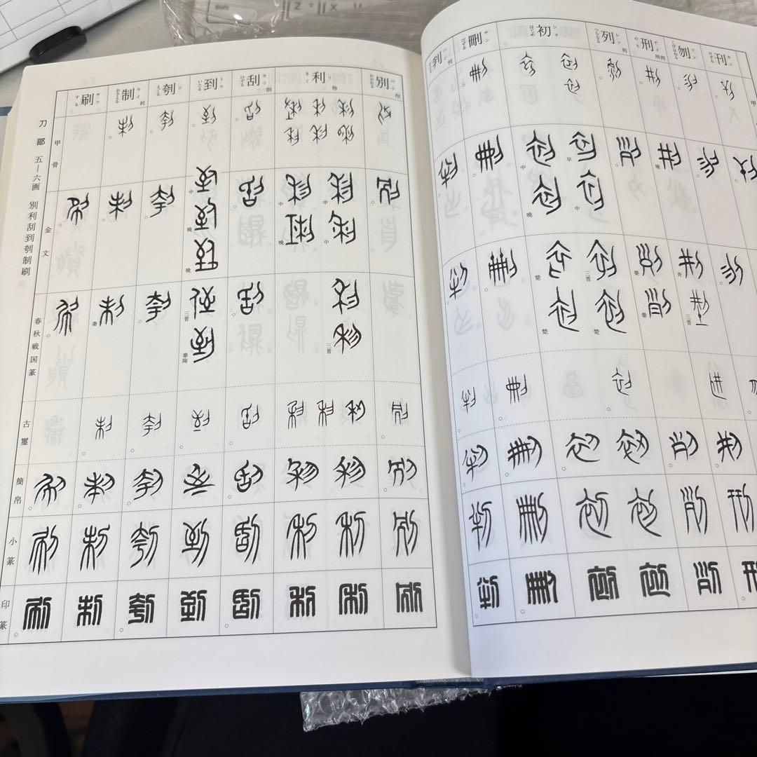 美品　総合 篆書大字典　綿引滔天　二玄社