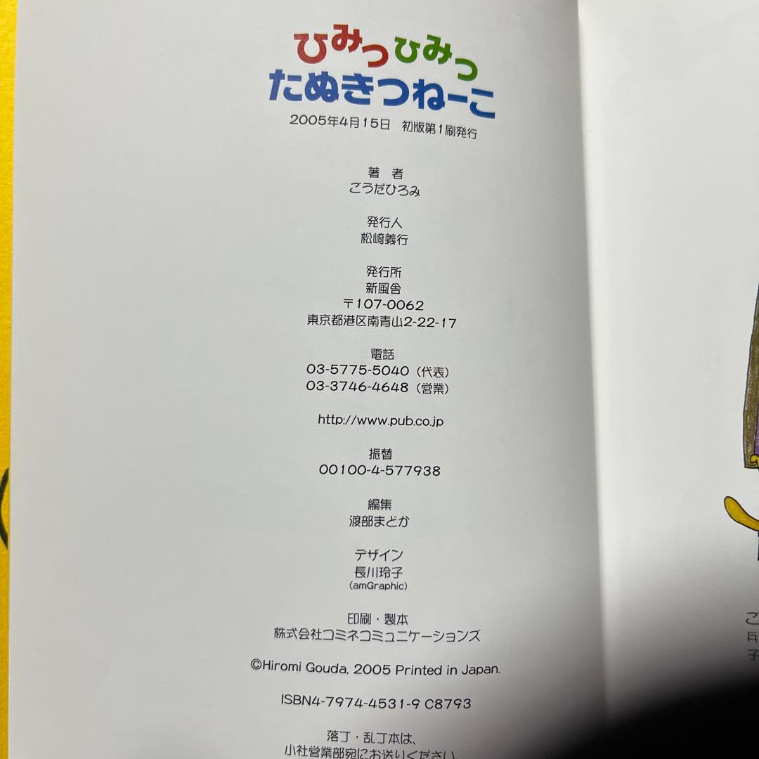 ひみつひみつたぬきつねーこ【匿名配送】