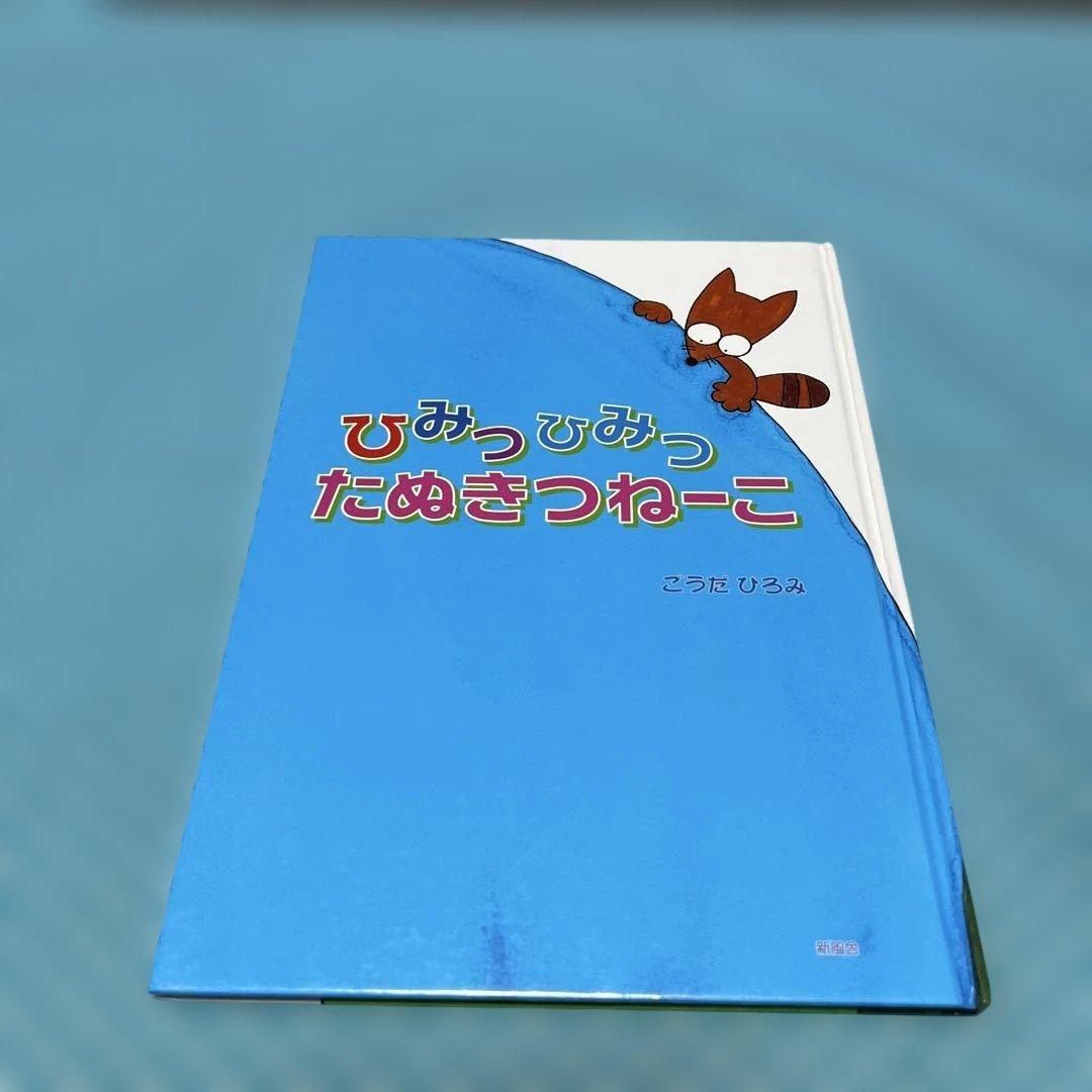 ひみつひみつたぬきつねーこ【匿名配送】