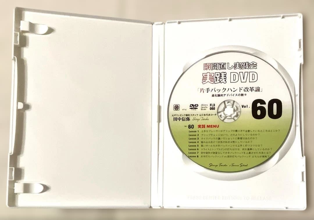 DVD 4本 田中信弥 瞬間直し実践会 Vol.47 60 93 94 テニス