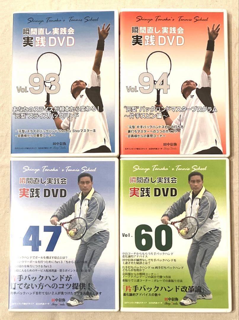 DVD 4本 田中信弥 瞬間直し実践会 Vol.47 60 93 94 テニス