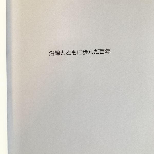 【超希少レア本✨】東武鉄道百年史 東武鉄道株式会社 古書