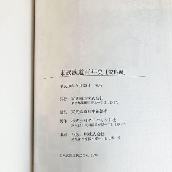 【超希少レア本✨】東武鉄道百年史 東武鉄道株式会社 古書