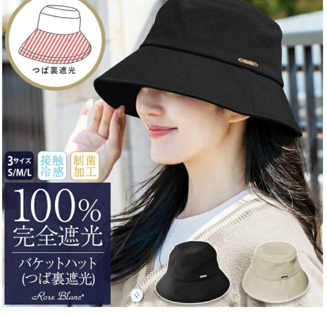 芦屋ロサブラン　バケットハット 100% 完全遮光 ベージュ　Mサイズ