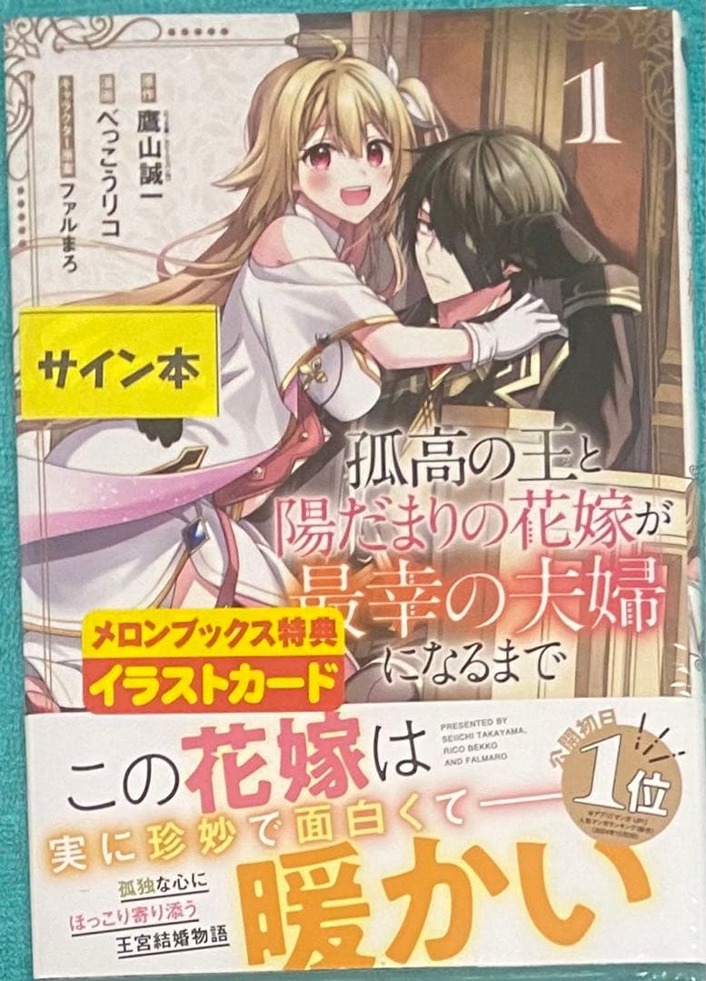 孤高の王と陽だまりの花嫁が最幸の夫婦になるまで 1 直筆イラスト入りサイン本