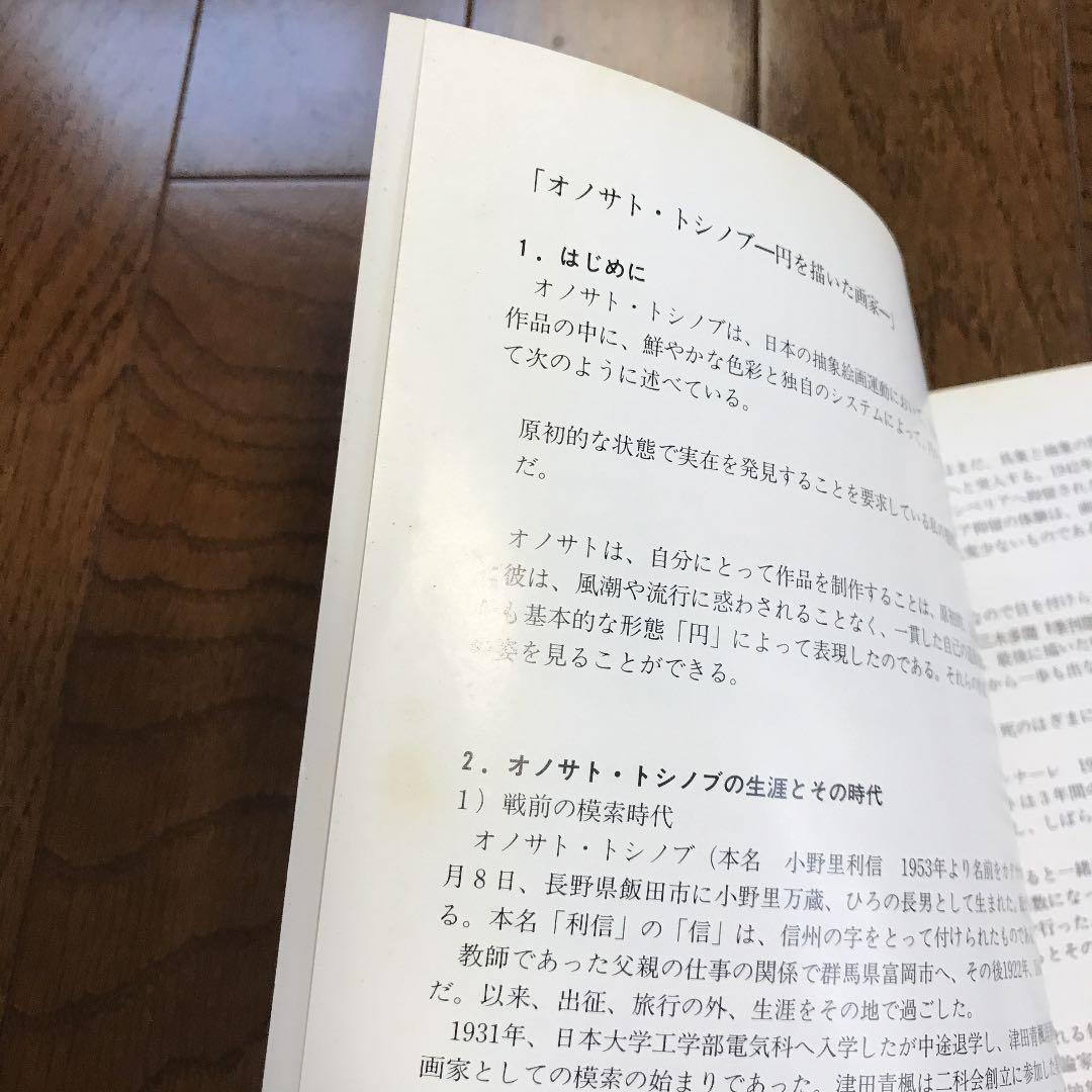 ★オノサト・トシノブ ー円を描いた画家ー 長野県信濃美術館図録