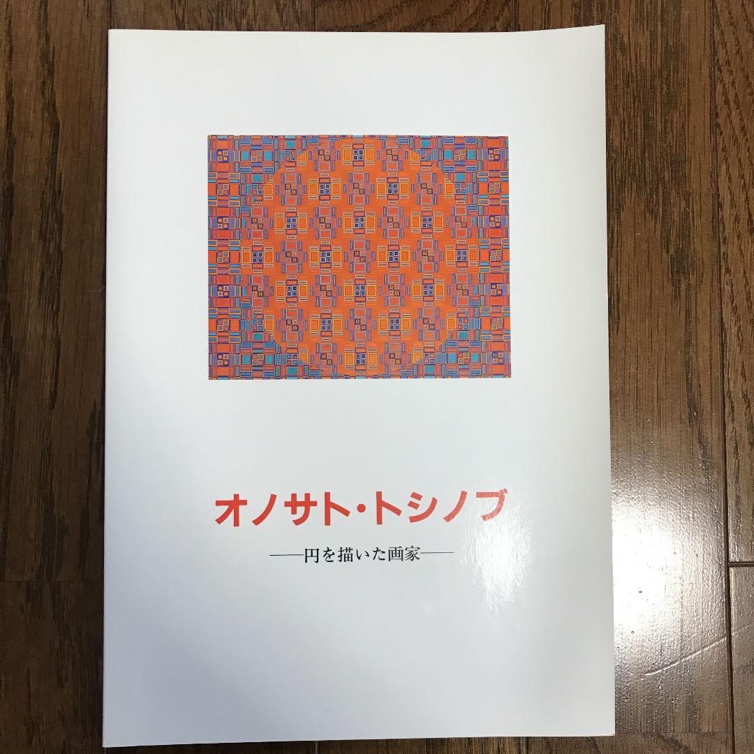 ★オノサト・トシノブ ー円を描いた画家ー 長野県信濃美術館図録