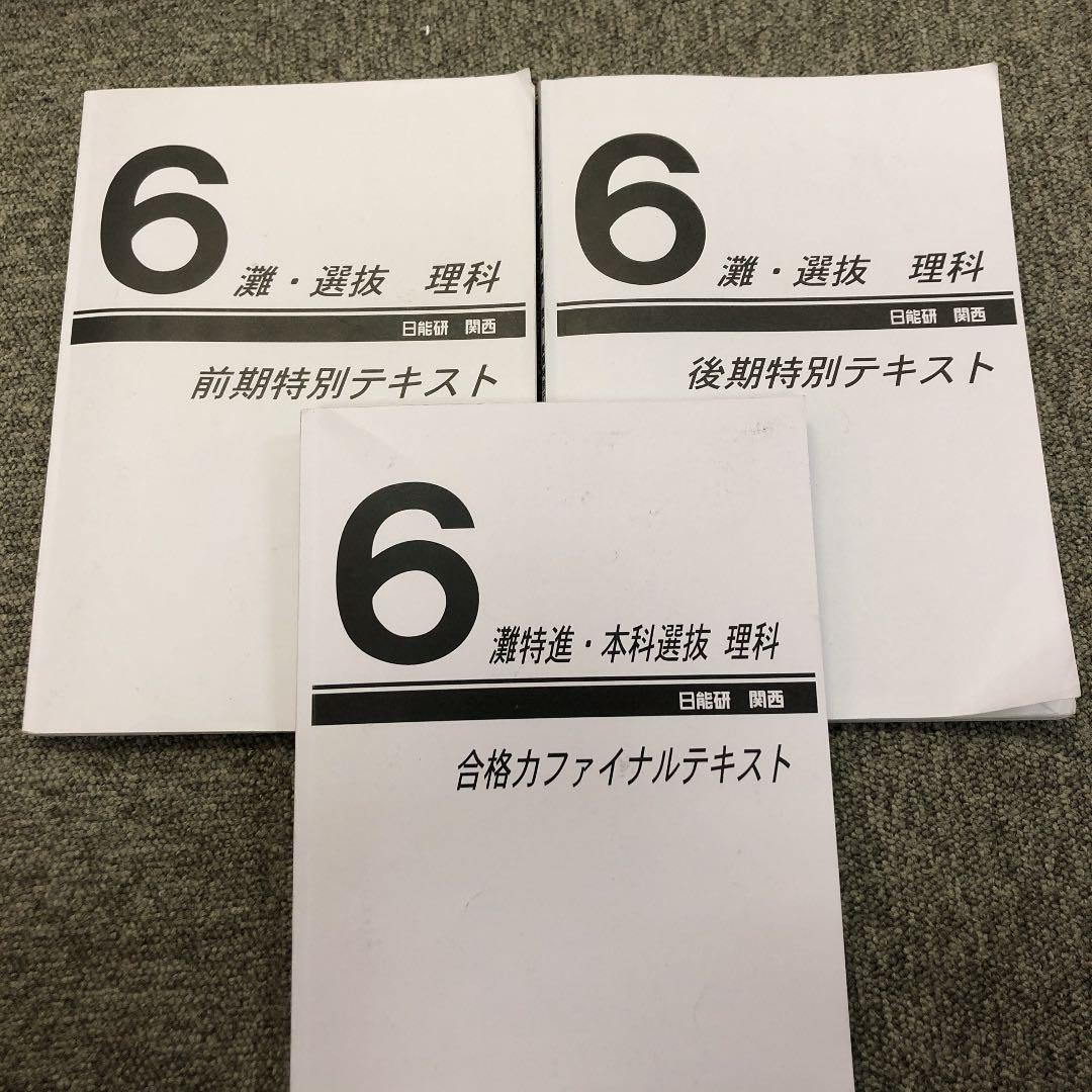 日能研関西　6年理科　灘・選抜理科前期/後期/合格力　3冊　2021年度